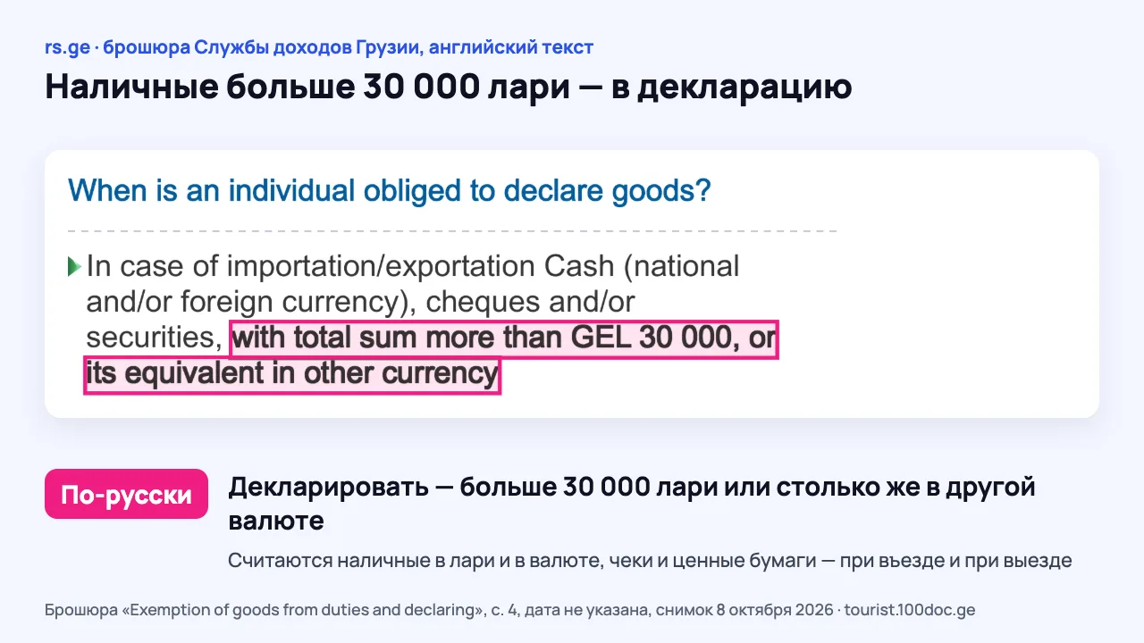 Снимок брошюры Службы доходов Грузии на rs.ge: выделена строка о декларировании наличных, чеков и ценных бумаг на сумму больше 30 000 лари