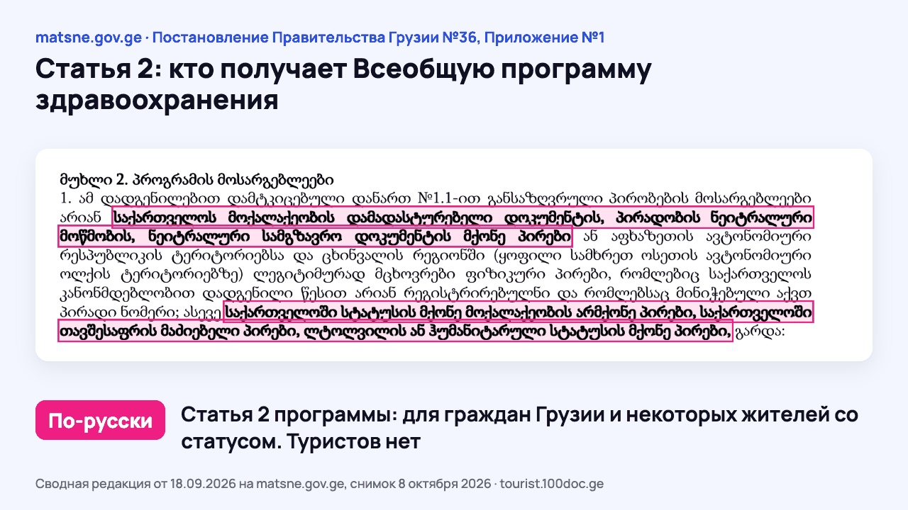 Снимок Постановления Правительства Грузии №36 на matsne.gov.ge: выделена статья 2 приложения №1 о том, кого покрывает Всеобщая программа здравоохранения