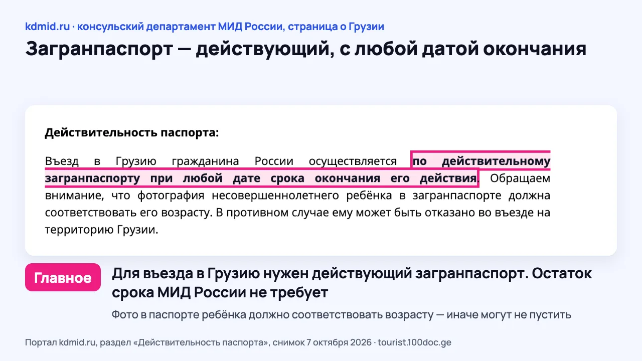 Снимок страницы консульского департамента МИД России о Грузии: выделено, что въезд — по действительному загранпаспорту при любой дате окончания его срока