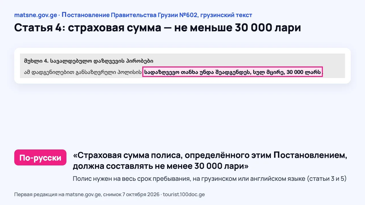 Снимок Постановления Правительства Грузии №602 на matsne.gov.ge: выделена статья 4 о страховой сумме не меньше 30 000 лари