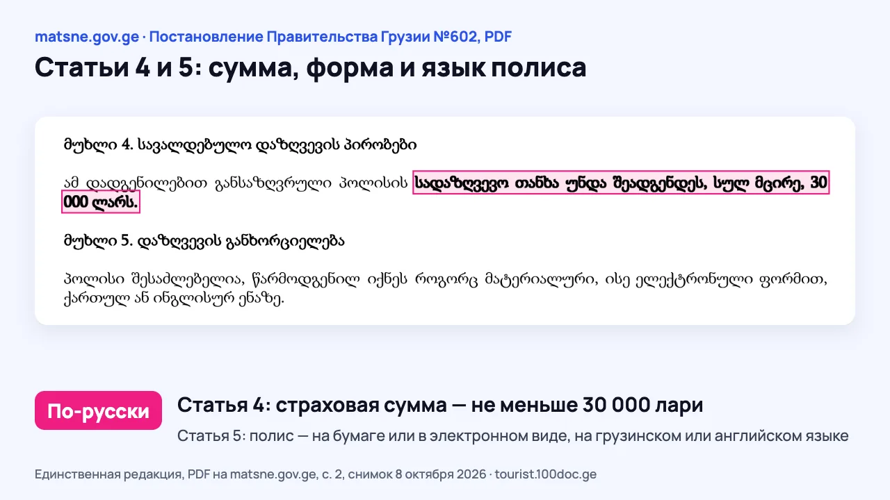 Снимок Постановления Правительства Грузии №602 на matsne.gov.ge: выделена статья 4 о минимальной страховой сумме в лари